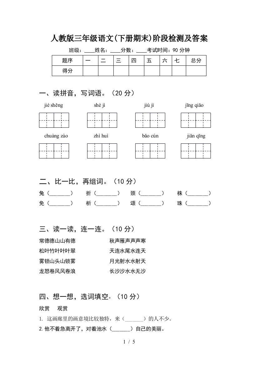 人教版三年级语文(下册期末)阶段检测及答案