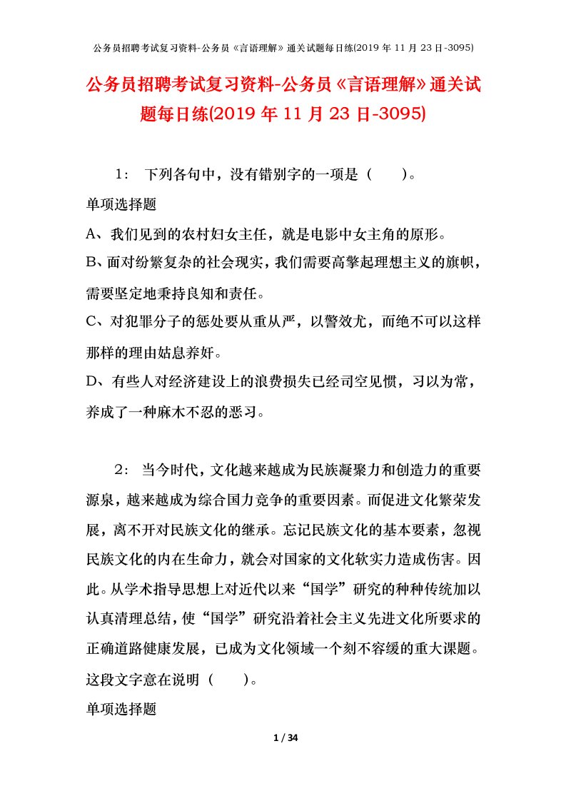 公务员招聘考试复习资料-公务员言语理解通关试题每日练2019年11月23日-3095