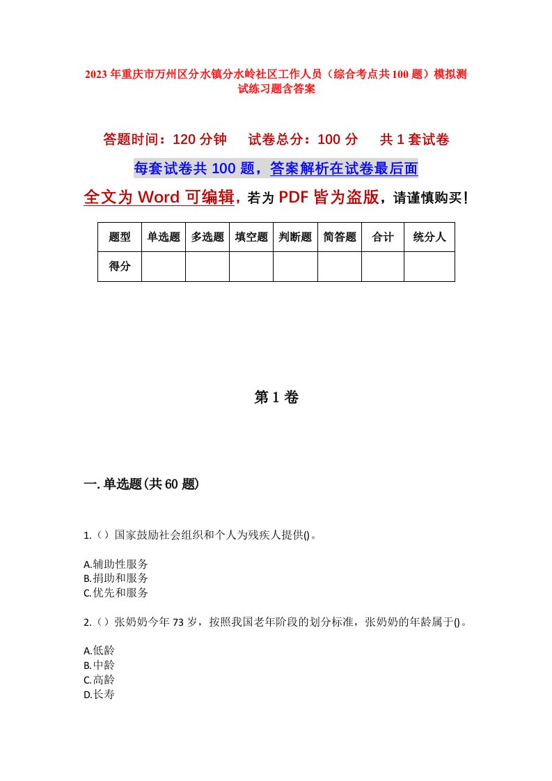 2023年重庆市万州区分水镇分水岭社区工作人员综合考点共100题模拟测试练习题含答案