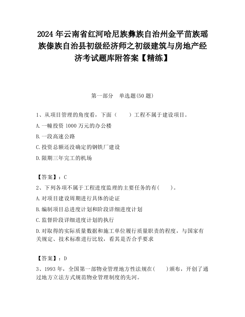 2024年云南省红河哈尼族彝族自治州金平苗族瑶族傣族自治县初级经济师之初级建筑与房地产经济考试题库附答案【精练】