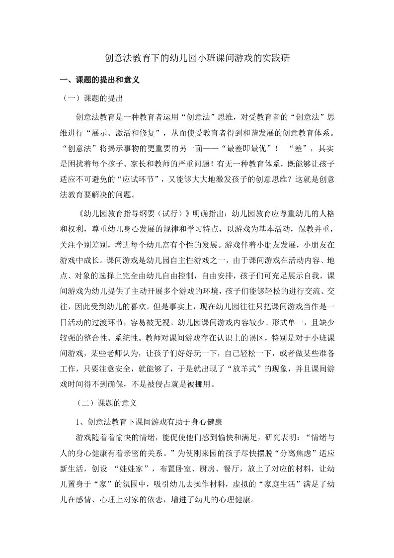 创意法教育下的幼儿园小班课间游戏的实践研