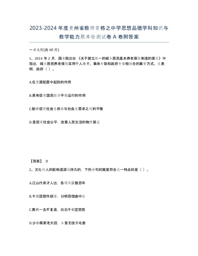 2023-2024年度贵州省教师资格之中学思想品德学科知识与教学能力题库检测试卷A卷附答案