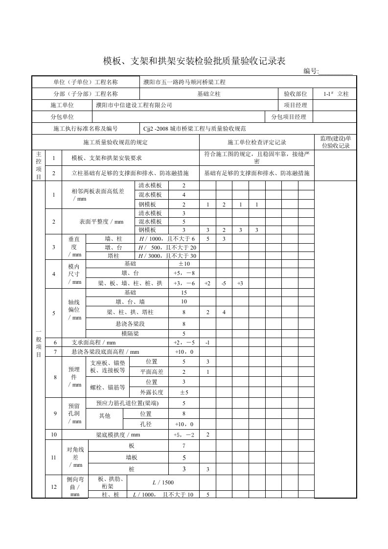 模板、支架和拱架安装检验批质量验收记录表2