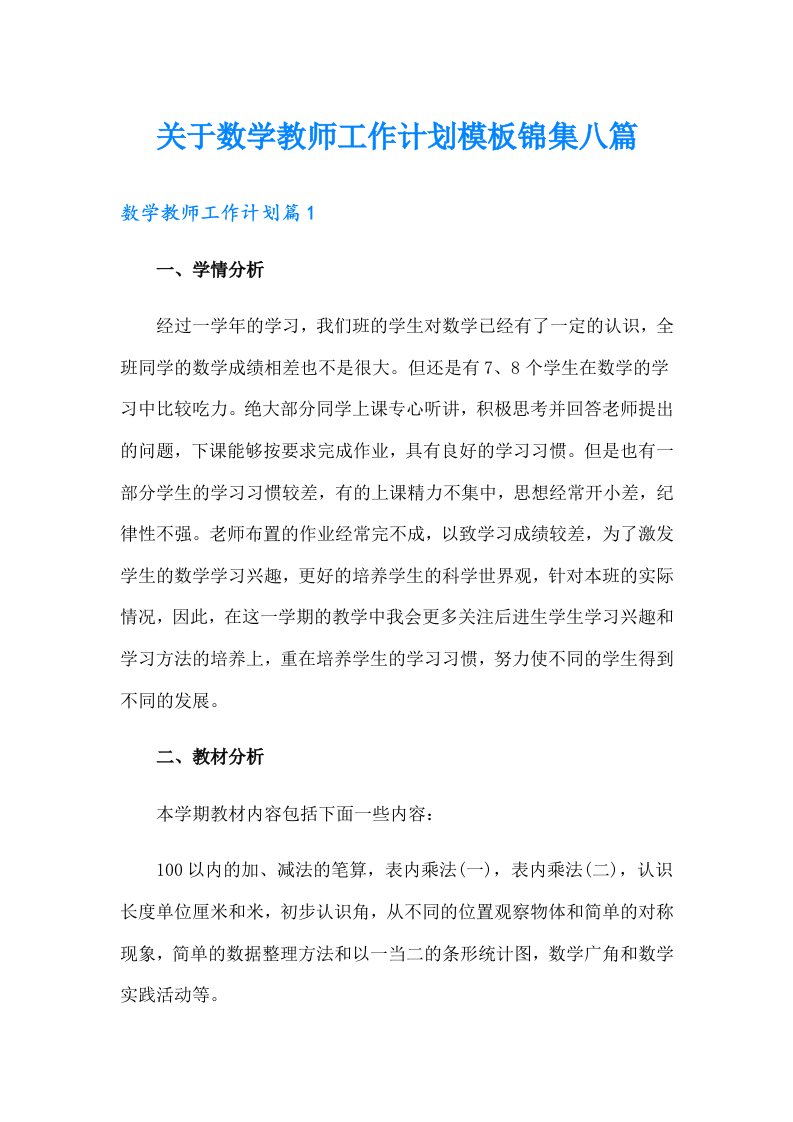 关于数学教师工作计划模板锦集八篇