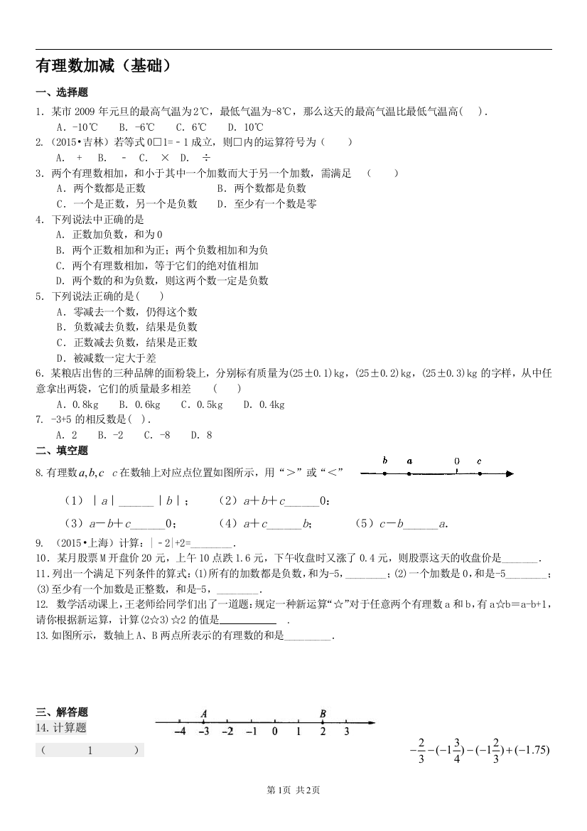 【小学中学教育精选】有理数的加减法（基础）巩固练习