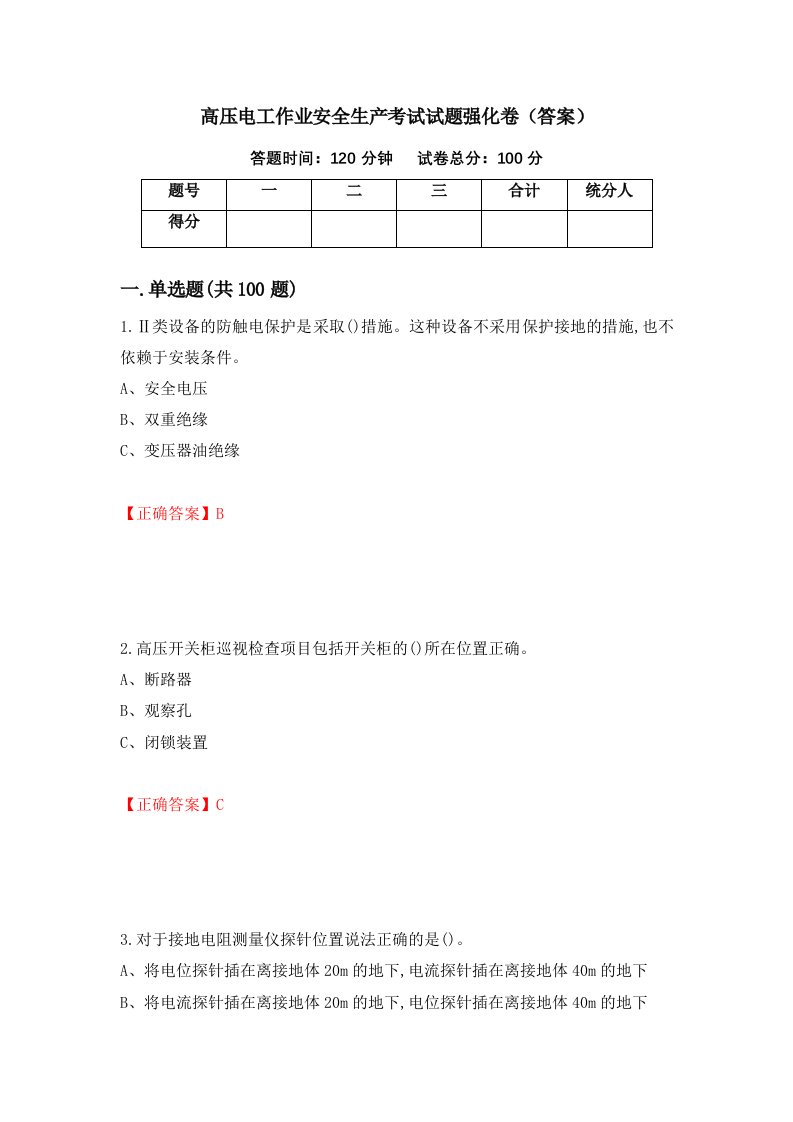 高压电工作业安全生产考试试题强化卷答案4