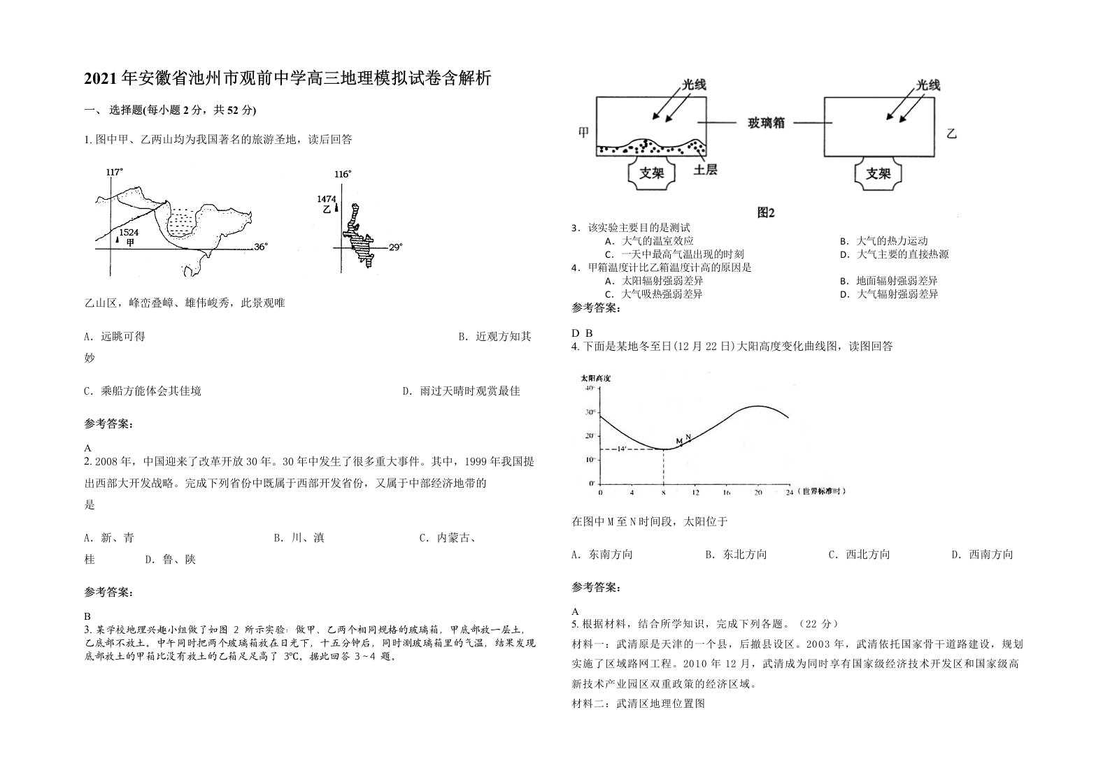 2021年安徽省池州市观前中学高三地理模拟试卷含解析