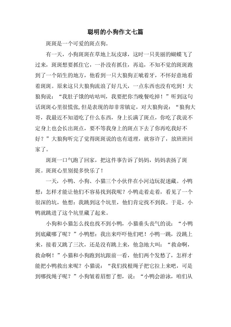 聪明的小狗作文七篇