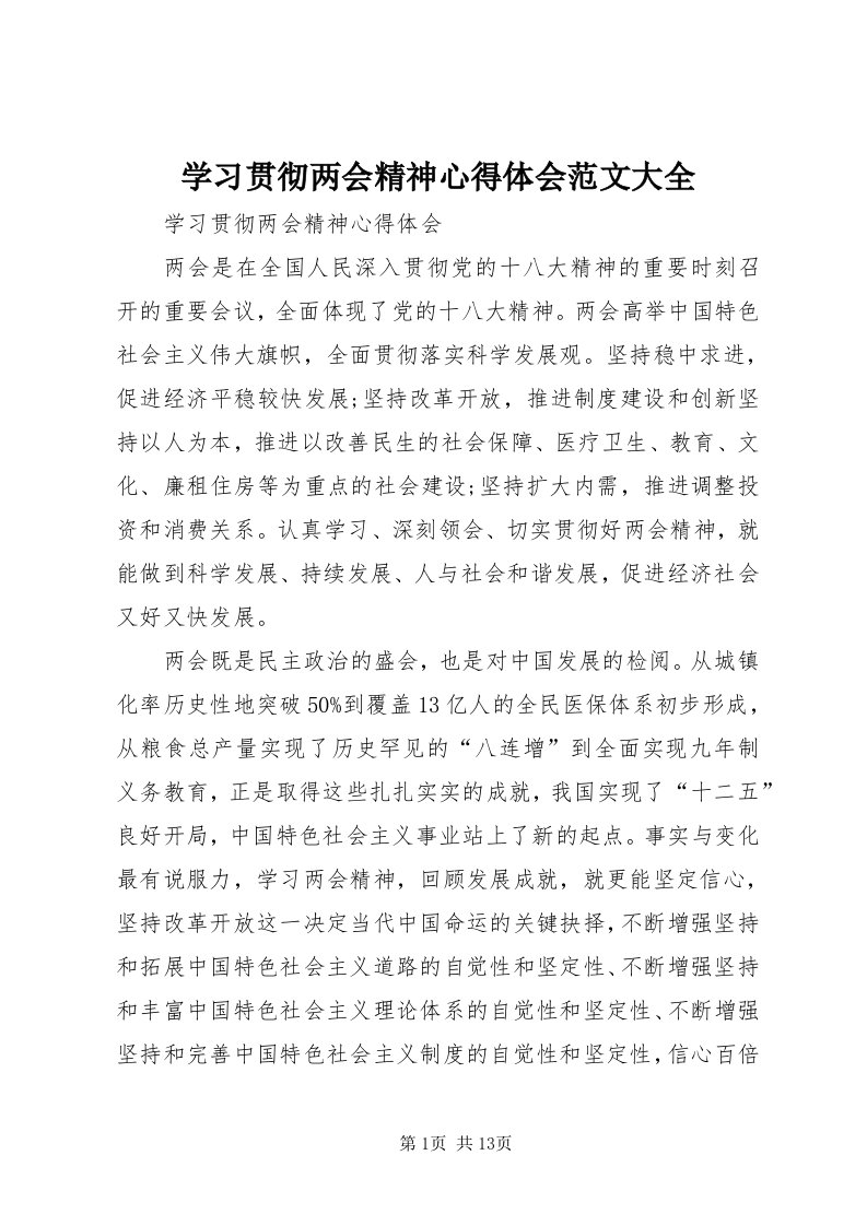 7学习贯彻两会精神心得体会范文大全