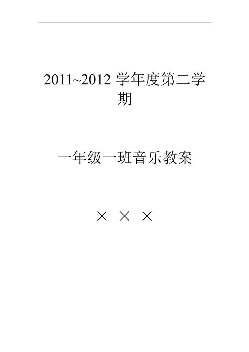 新课标人教版一年级下册《小学音乐》全册教案