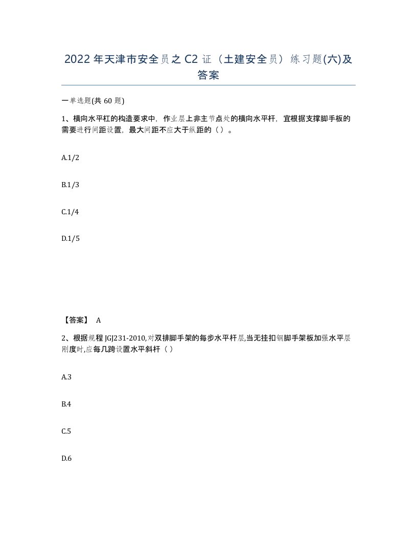 2022年天津市安全员之C2证土建安全员练习题六及答案