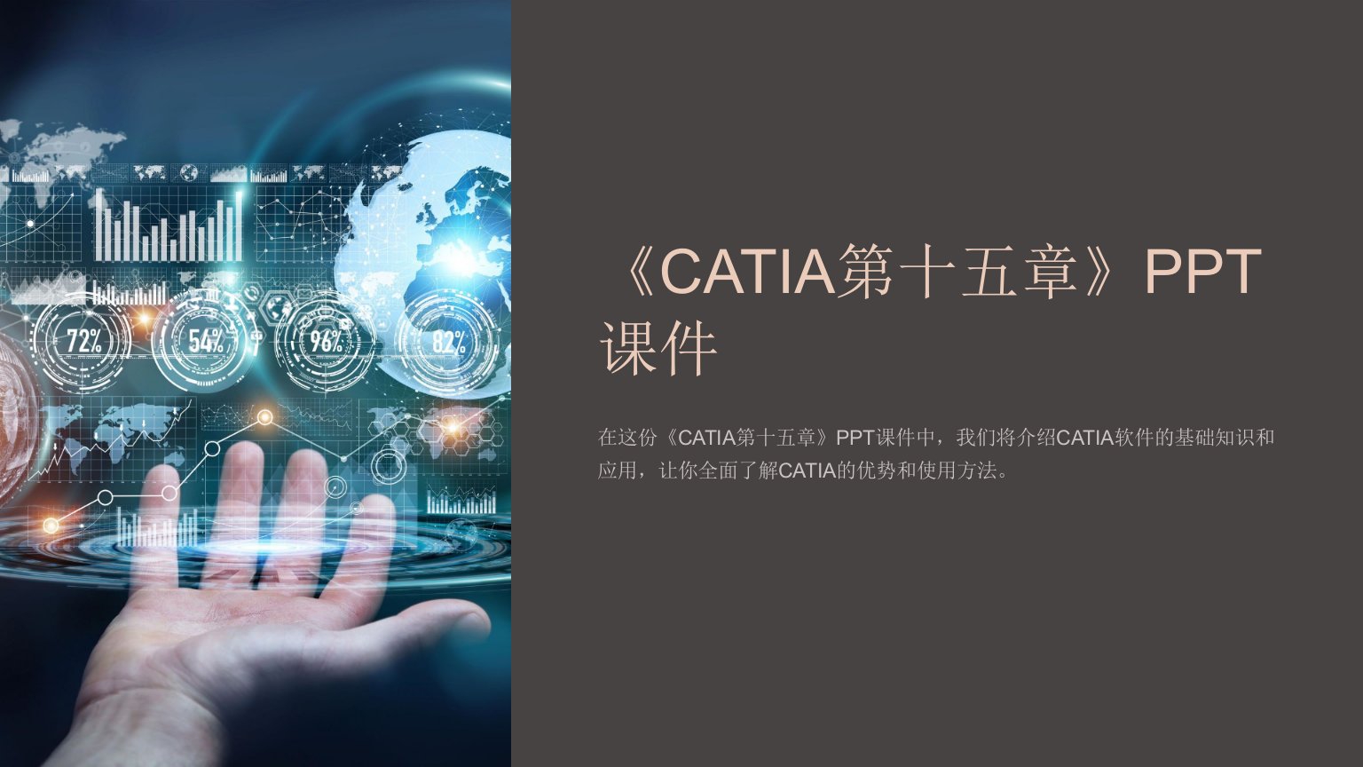 《CATIA第十五章》课件