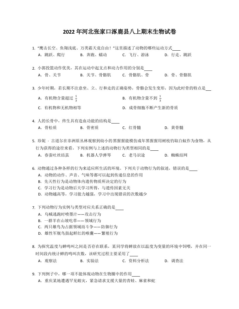 2022年河北张家口涿鹿县八年级上学期期末生物试卷（含答案）