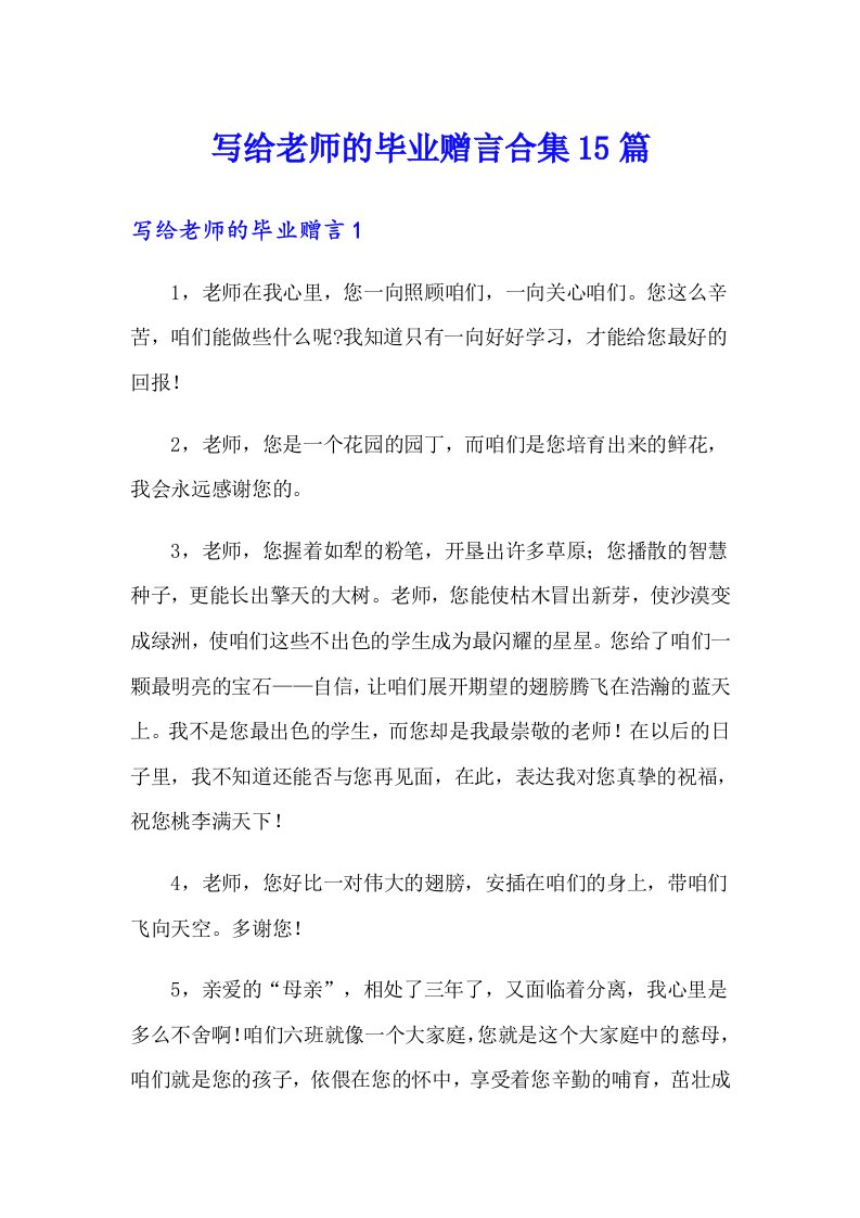 写给老师的毕业赠言合集15篇