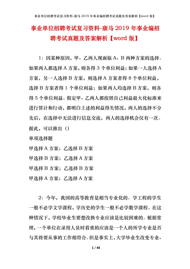 事业单位招聘考试复习资料-康马2019年事业编招聘考试真题及答案解析word版