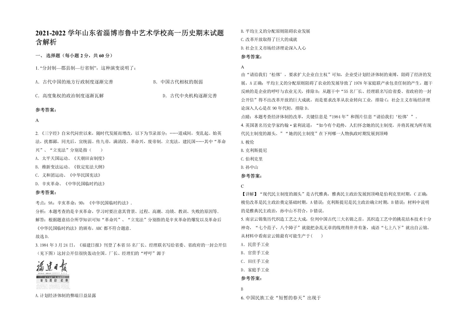 2021-2022学年山东省淄博市鲁中艺术学校高一历史期末试题含解析