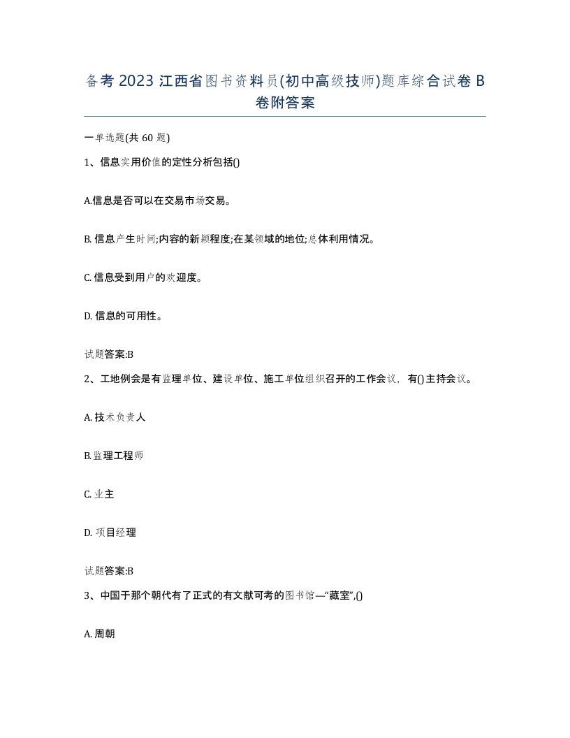 备考2023江西省图书资料员初中高级技师题库综合试卷B卷附答案