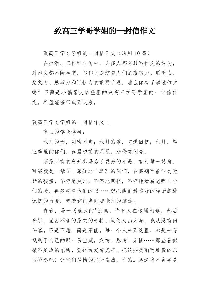 致高三学哥学姐的一封信作文