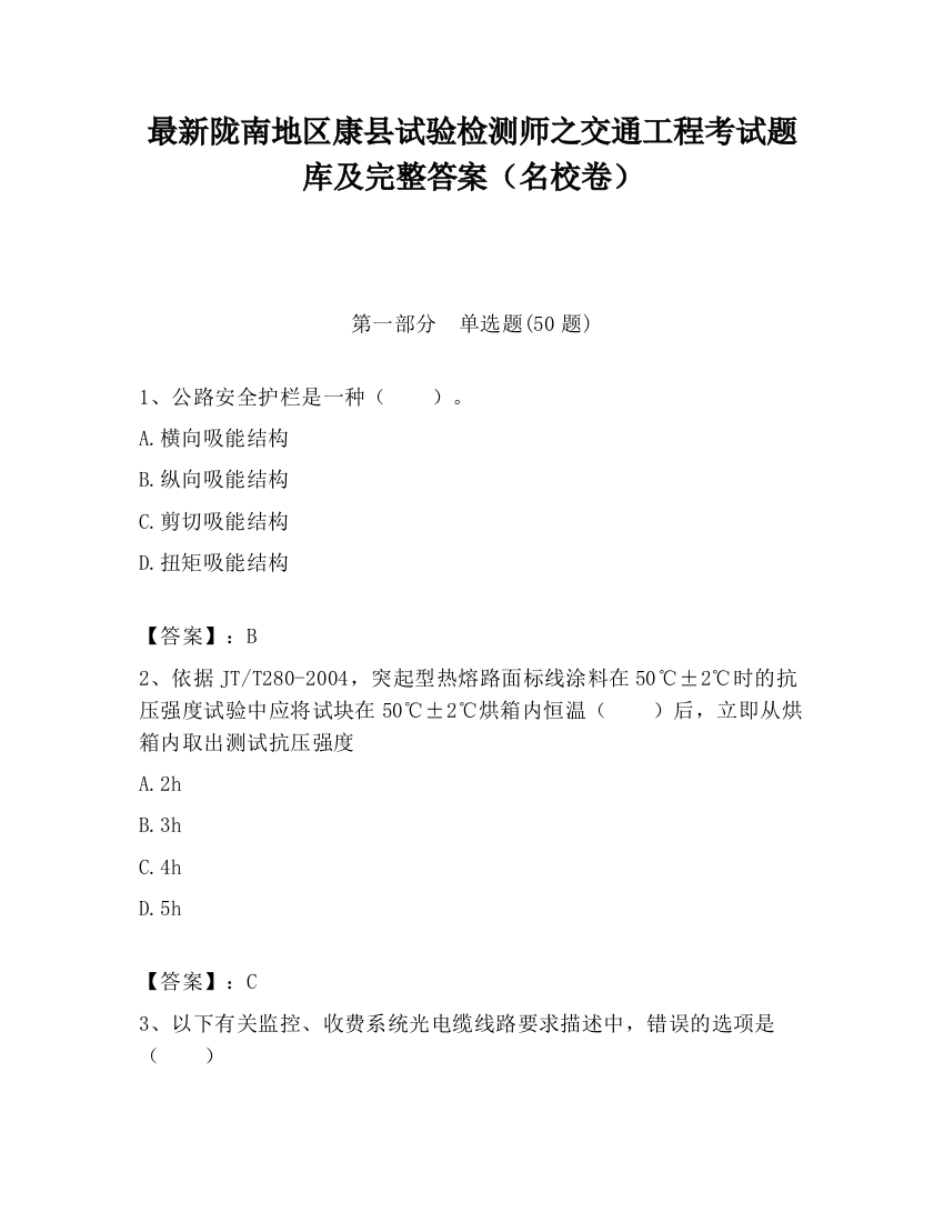 最新陇南地区康县试验检测师之交通工程考试题库及完整答案（名校卷）