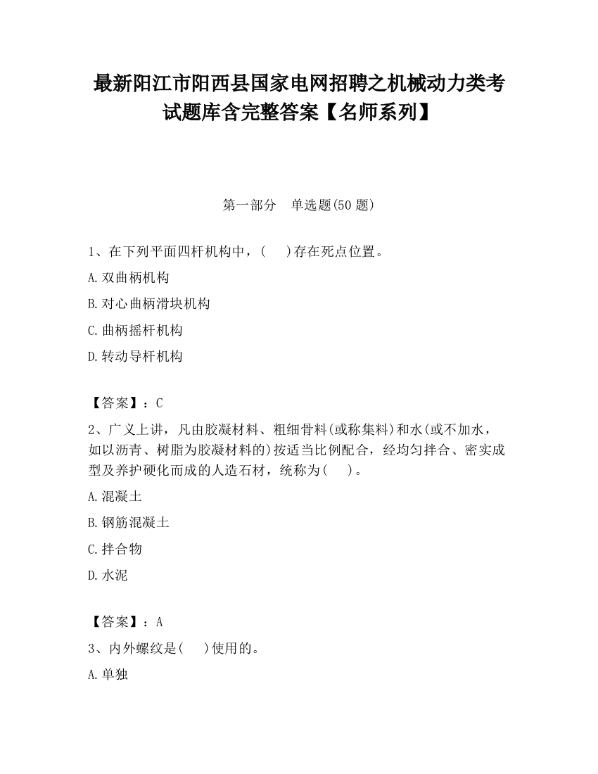 最新阳江市阳西县国家电网招聘之机械动力类考试题库含完整答案【名师系列】