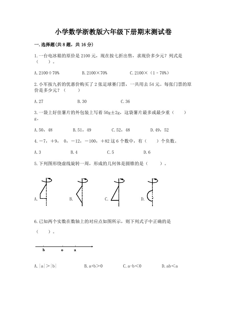 小学数学浙教版六年级下册期末测试卷汇编