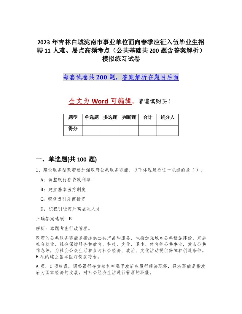 2023年吉林白城洮南市事业单位面向春季应征入伍毕业生招聘11人难易点高频考点公共基础共200题含答案解析模拟练习试卷