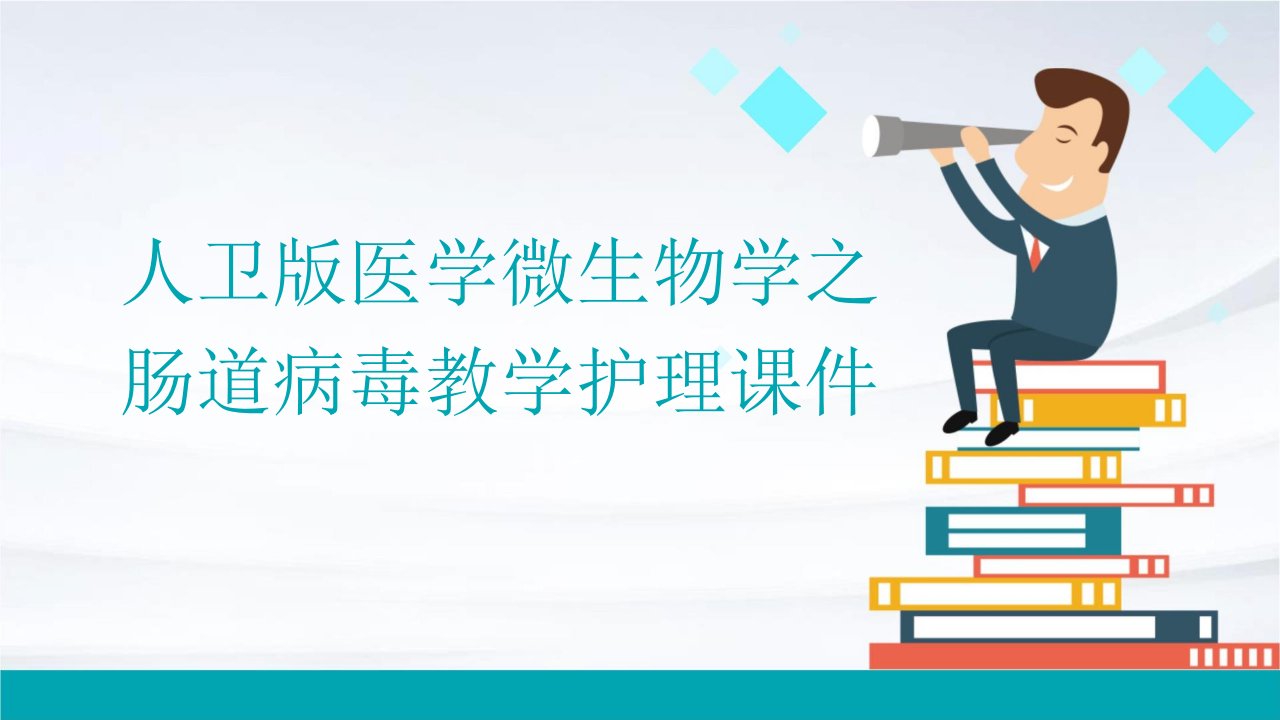 人卫版医学微生物学之肠道病毒教学护理课件