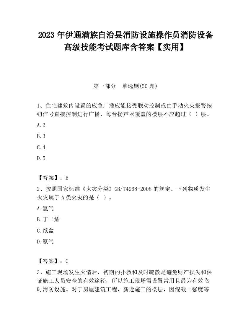 2023年伊通满族自治县消防设施操作员消防设备高级技能考试题库含答案【实用】