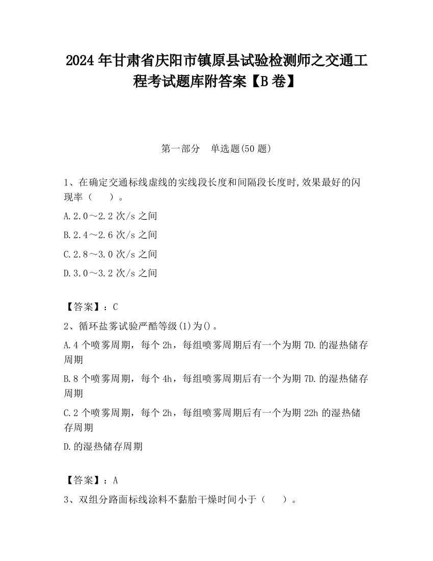 2024年甘肃省庆阳市镇原县试验检测师之交通工程考试题库附答案【B卷】