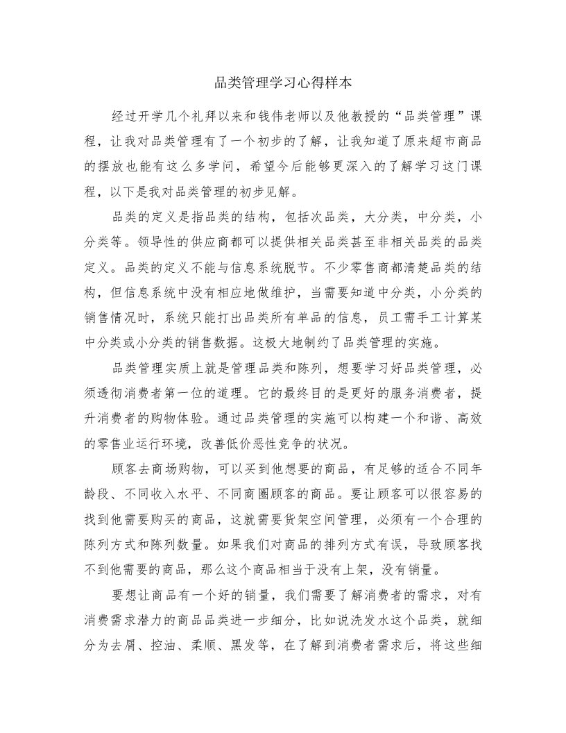 品类管理学习心得样本