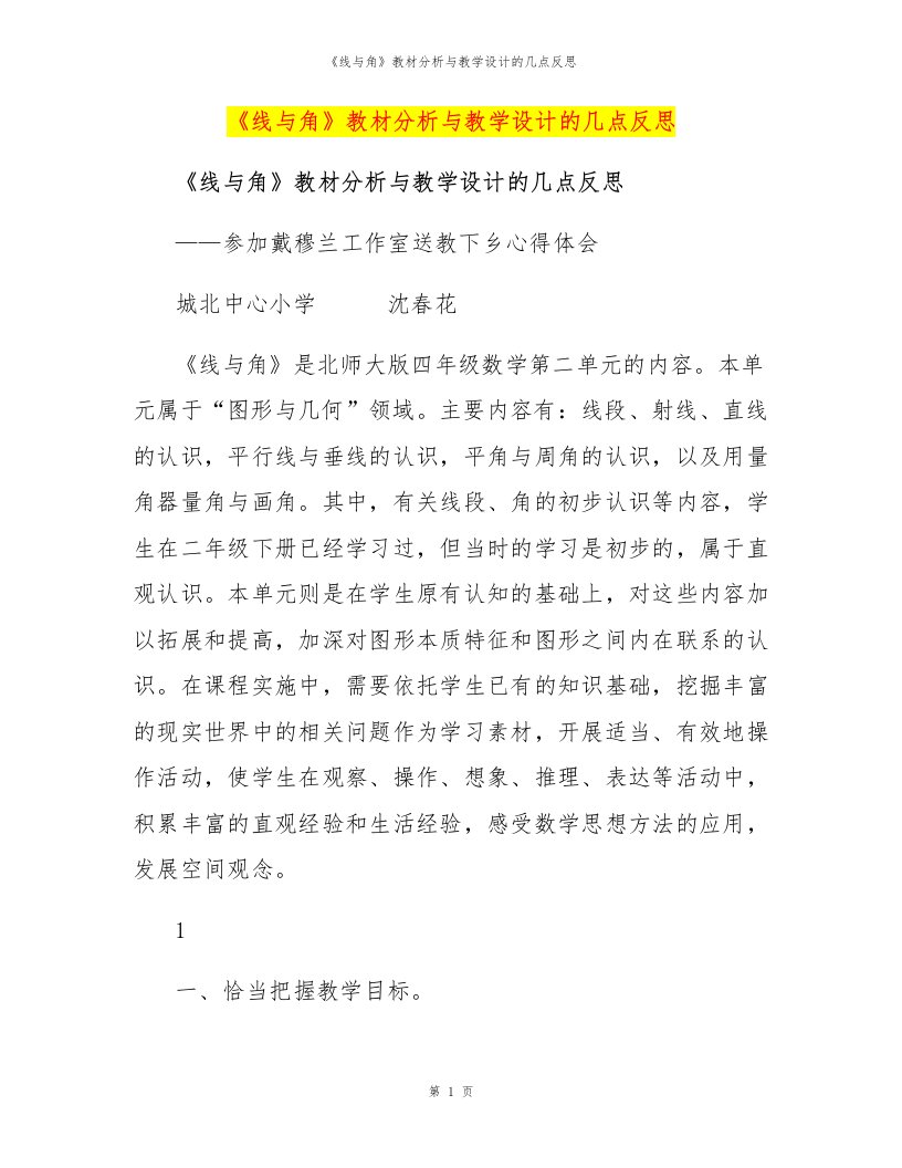 《线与角》教材分析与教学设计的几点反思