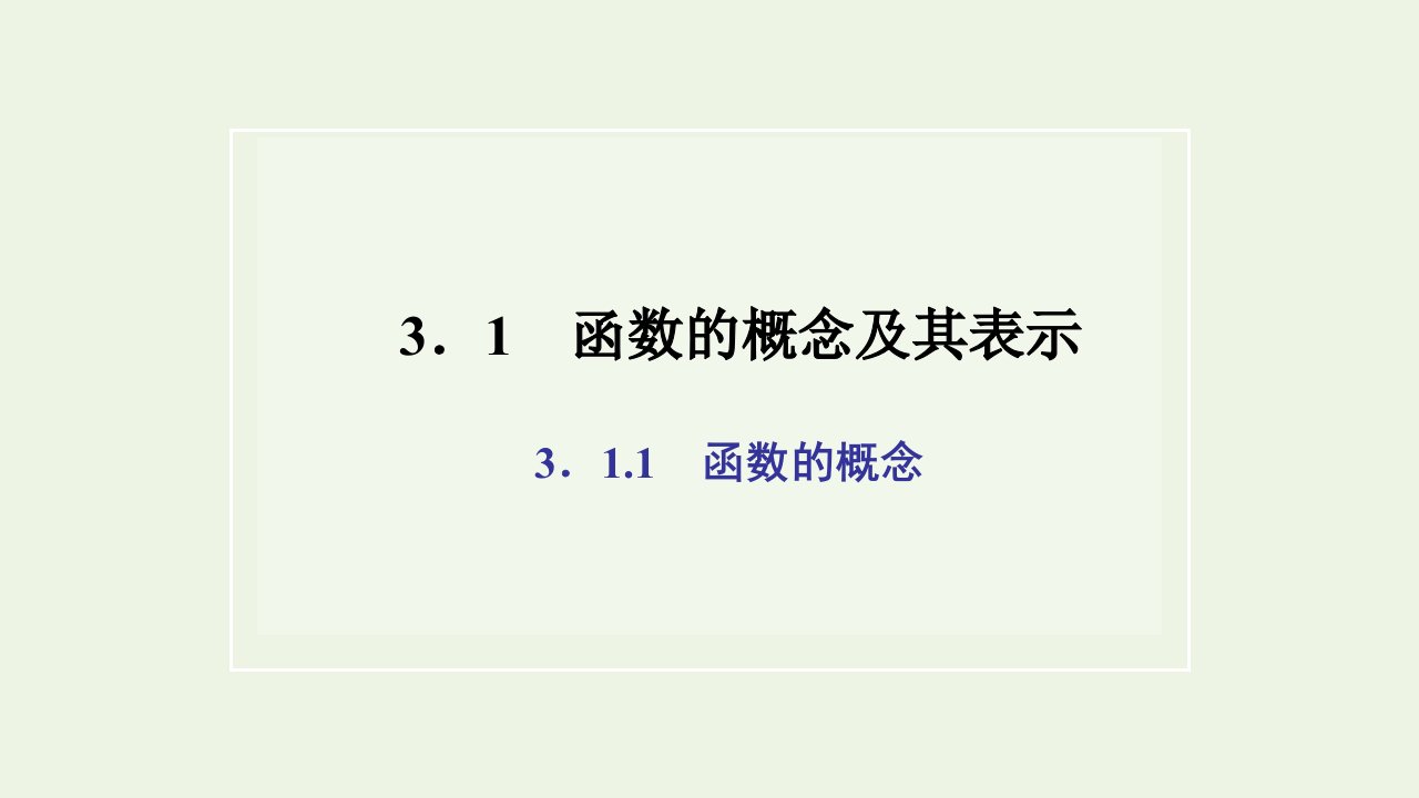 2021_2022学年新教材高中数学第三章函数的概念与性质1.1第一课时函数的概念一课件新人教A版必修第一册