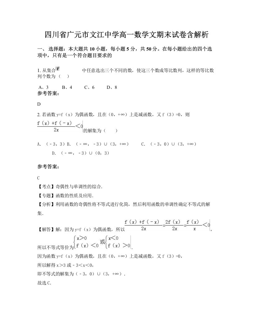 四川省广元市文江中学高一数学文期末试卷含解析