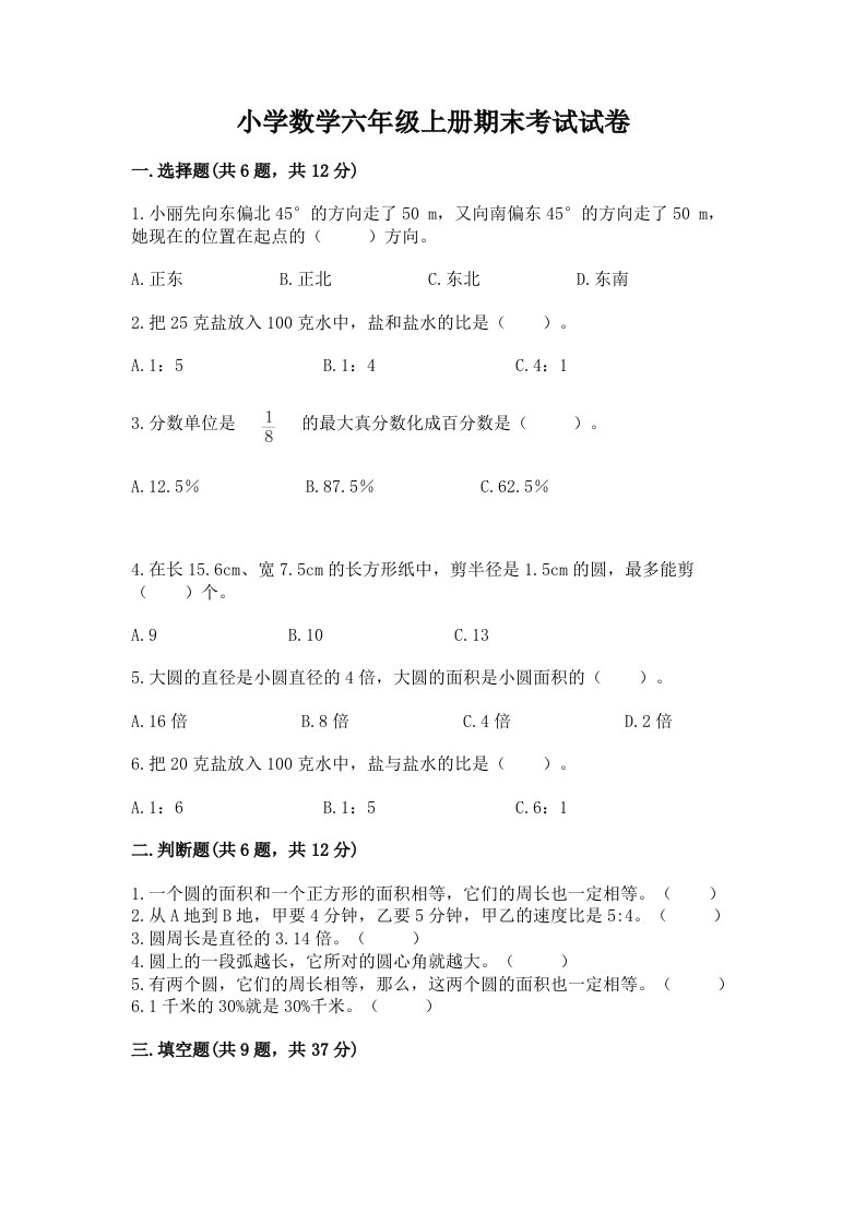 小学数学六年级上册期末考试试卷及答案【名校卷】