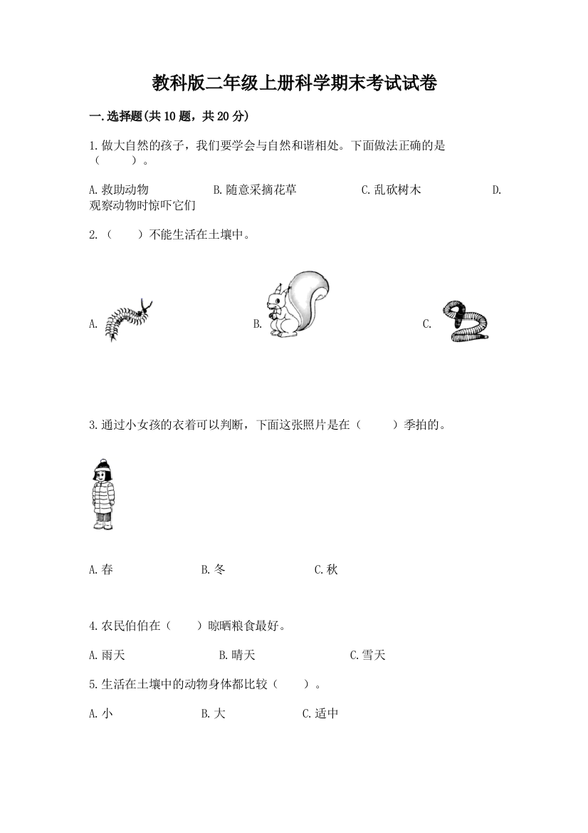 教科版二年级上册科学期末考试试卷及答案参考