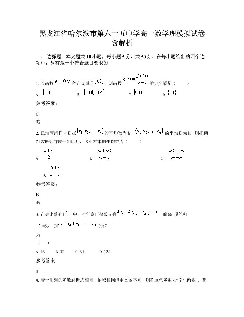 黑龙江省哈尔滨市第六十五中学高一数学理模拟试卷含解析