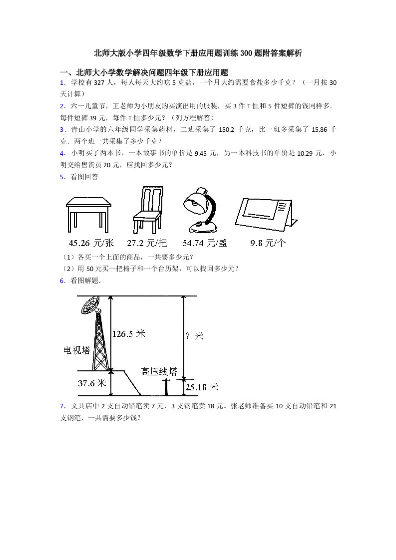 北师大版小学四年级数学下册应用题训练300题附答案解析