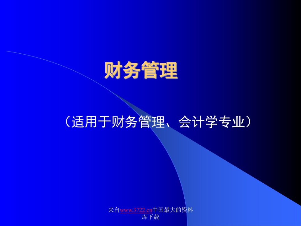 财务管理(适用于财务管理、会计学专业)(ppt28)-财务会计