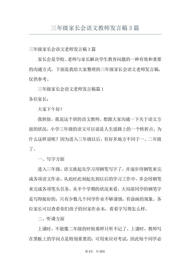 三年级家长会语文教师发言稿3篇