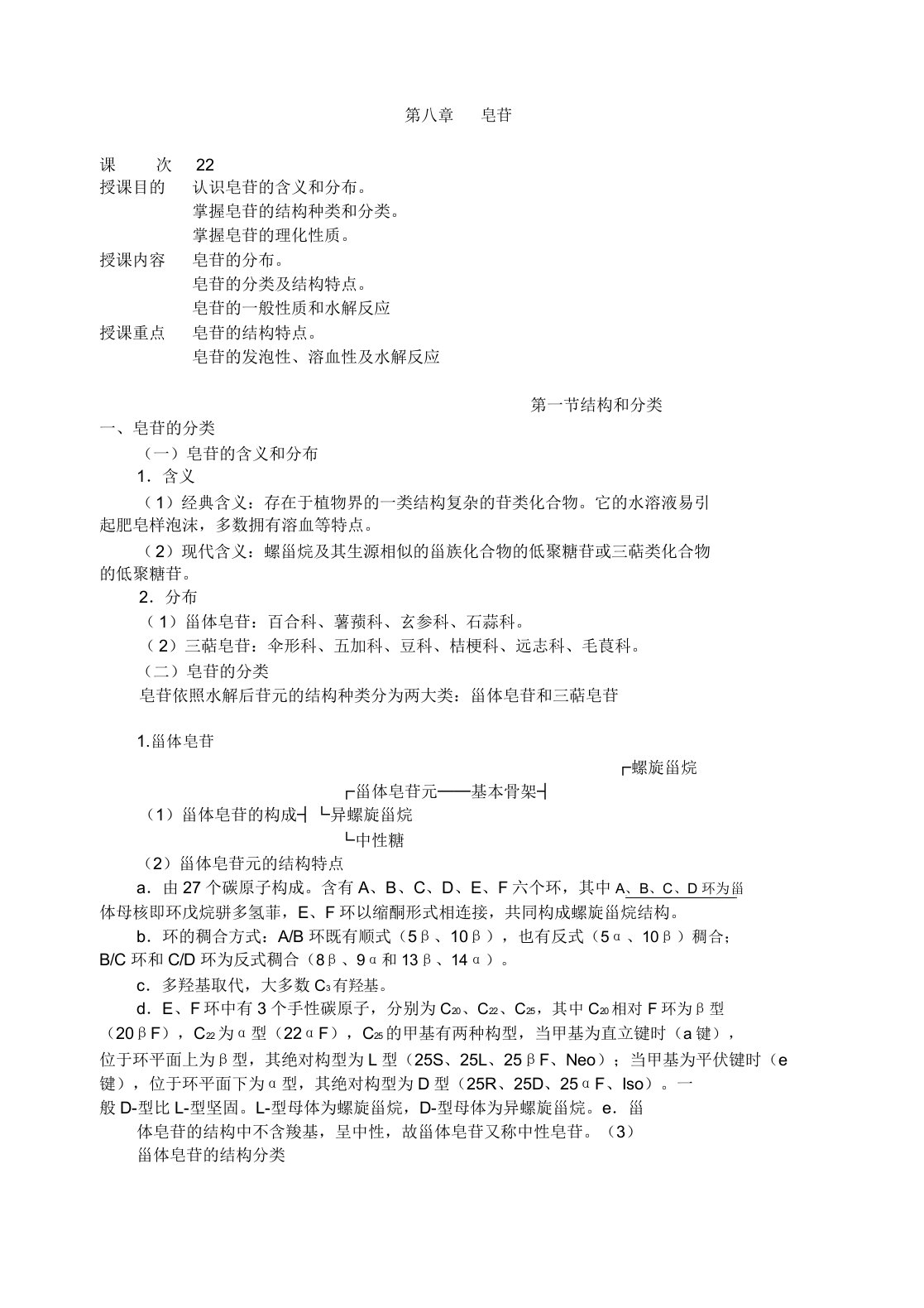 《中药化学》教案第八章皂苷