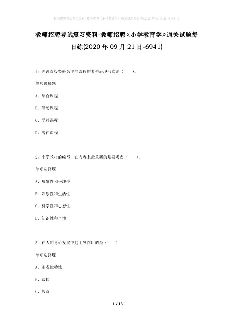 教师招聘考试复习资料-教师招聘小学教育学通关试题每日练2020年09月21日-6941