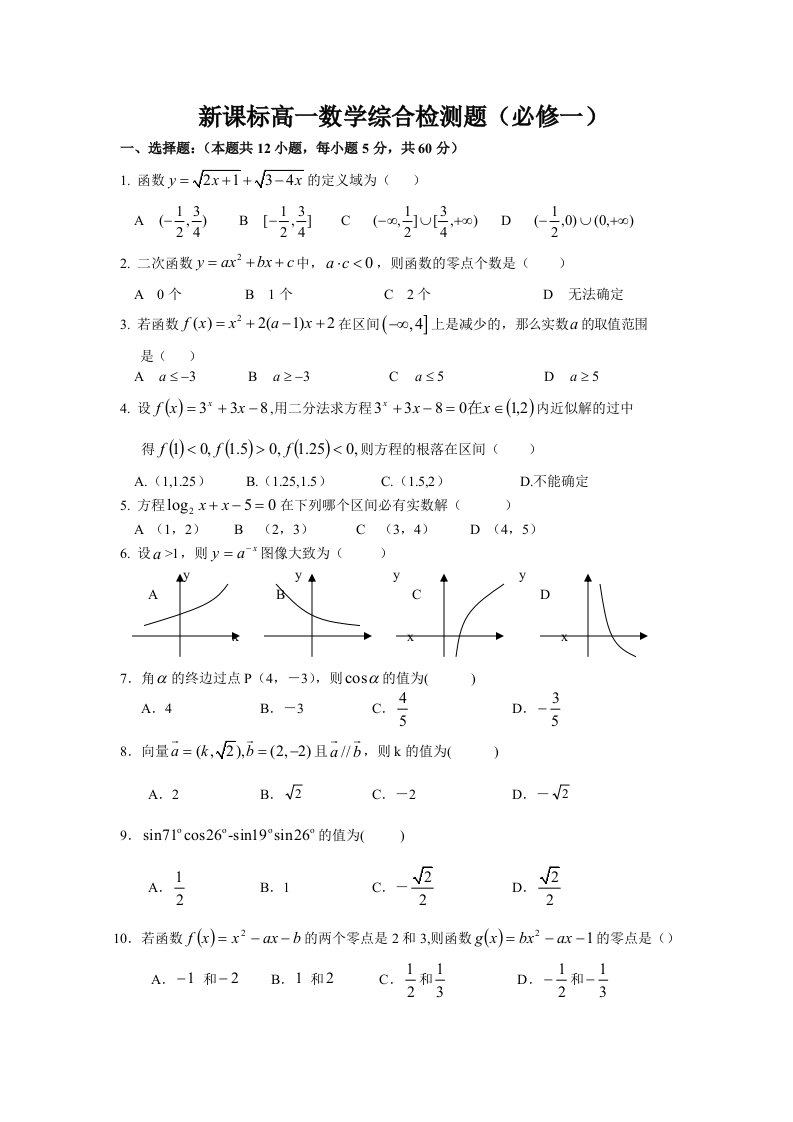 新课标高一数学综合检测题(必修1、4)含答案适合14523顺序的省份