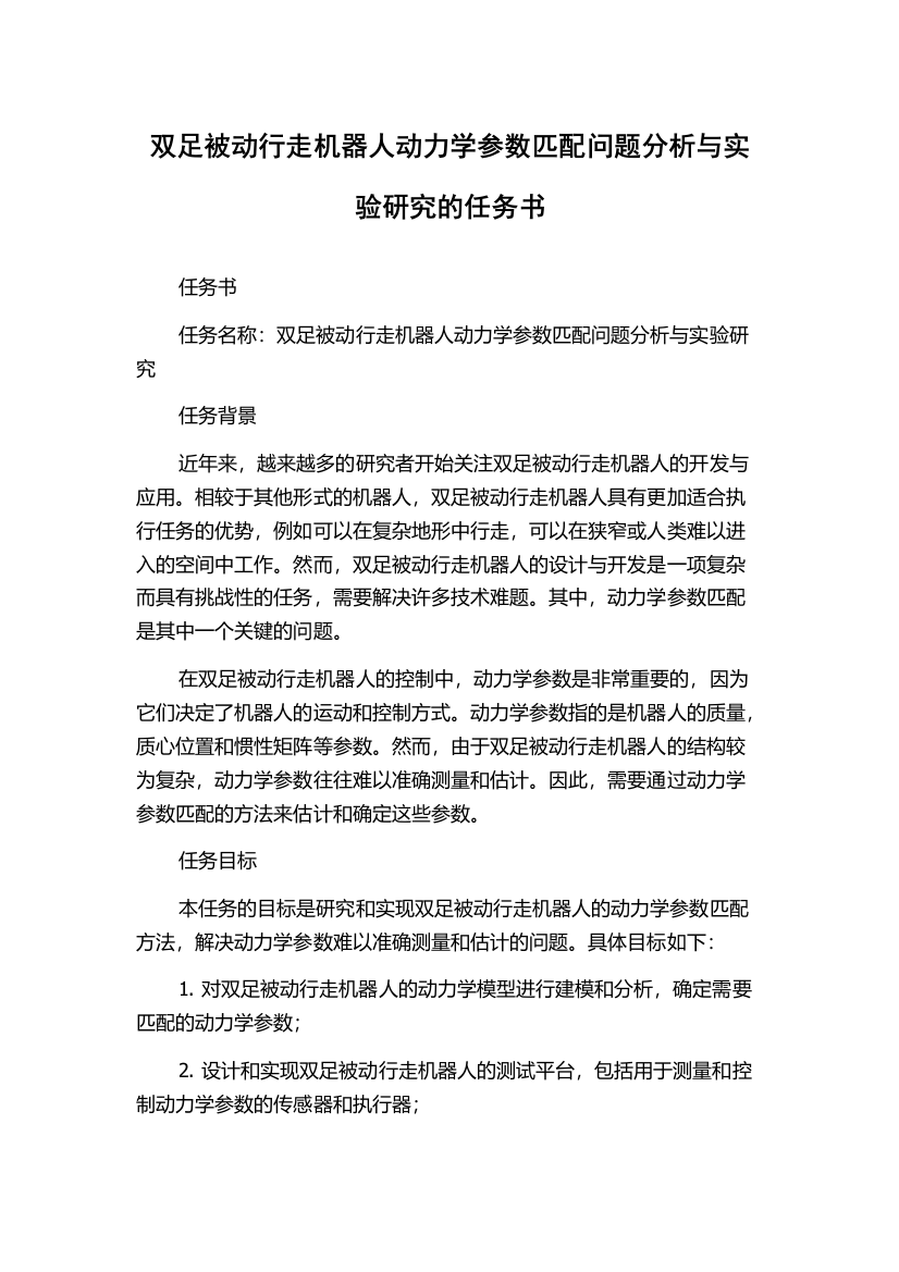 双足被动行走机器人动力学参数匹配问题分析与实验研究的任务书