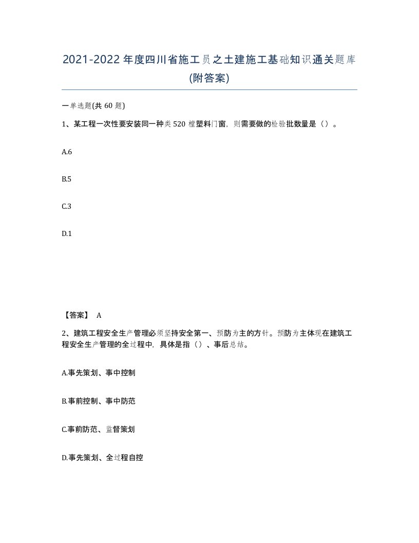 2021-2022年度四川省施工员之土建施工基础知识通关题库附答案