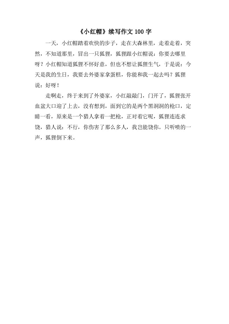 《小红帽》续写作文100字