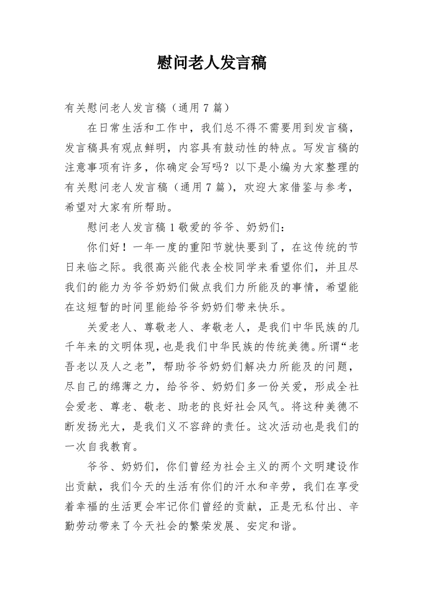 慰问老人发言稿_3