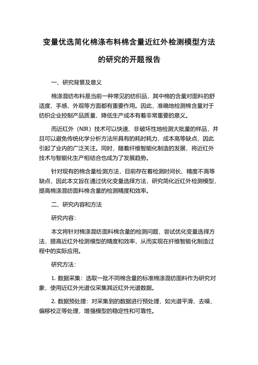 变量优选简化棉涤布料棉含量近红外检测模型方法的研究的开题报告