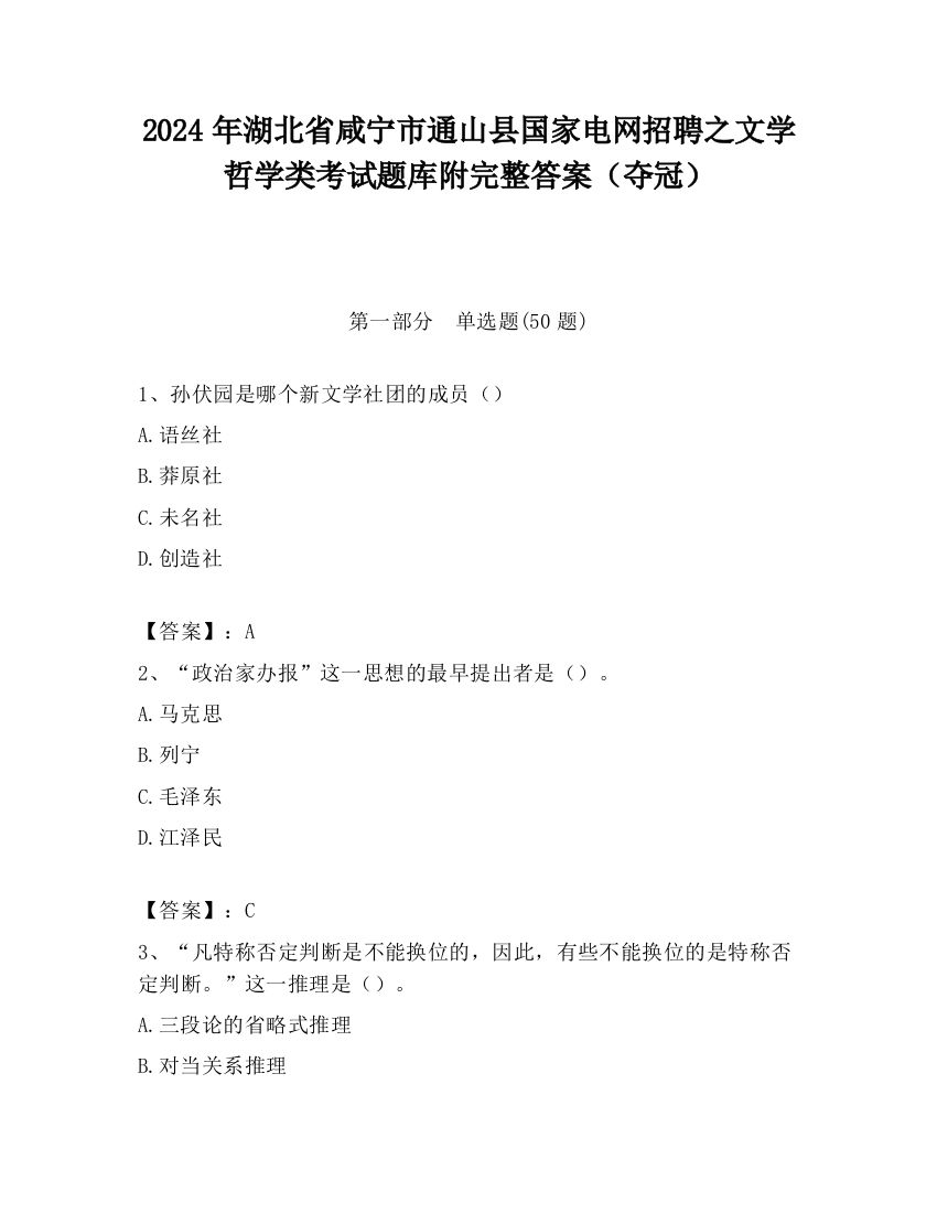 2024年湖北省咸宁市通山县国家电网招聘之文学哲学类考试题库附完整答案（夺冠）