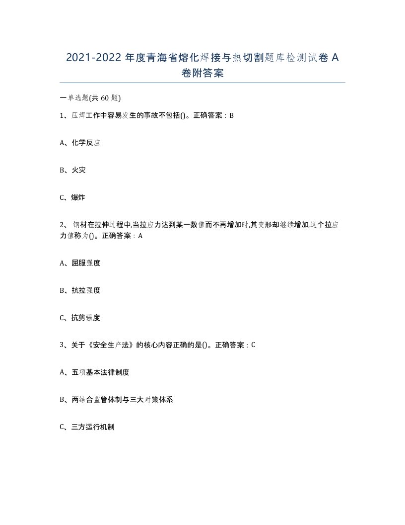 2021-2022年度青海省熔化焊接与热切割题库检测试卷A卷附答案