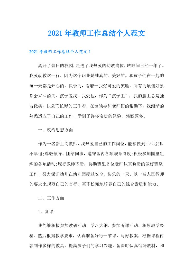 教师工作总结个人范文